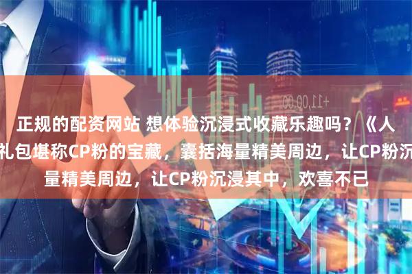 正规的配资网站 想体验沉浸式收藏乐趣吗？《人鱼陷落》这款周边礼包堪称CP粉的宝藏，囊括海量精美周边，让CP粉沉浸其中，欢喜不已