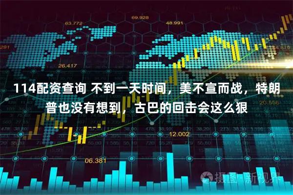 114配资查询 不到一天时间,美不宣而战,特朗普也没有想到,古巴的回击会这么狠