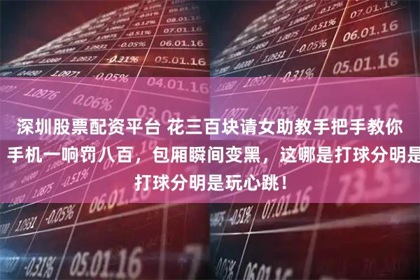 深圳股票配资平台 花三百块请女助教手把手教你打台球?手机一响罚八百,包厢瞬间变黑,这哪是打球分明是玩心跳!